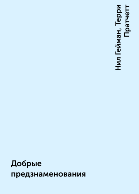 Добрые предзнаменования