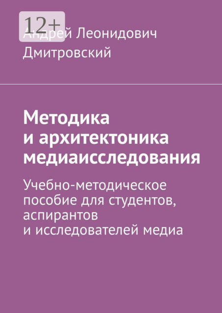 Методика и архитектоника медиаисследования