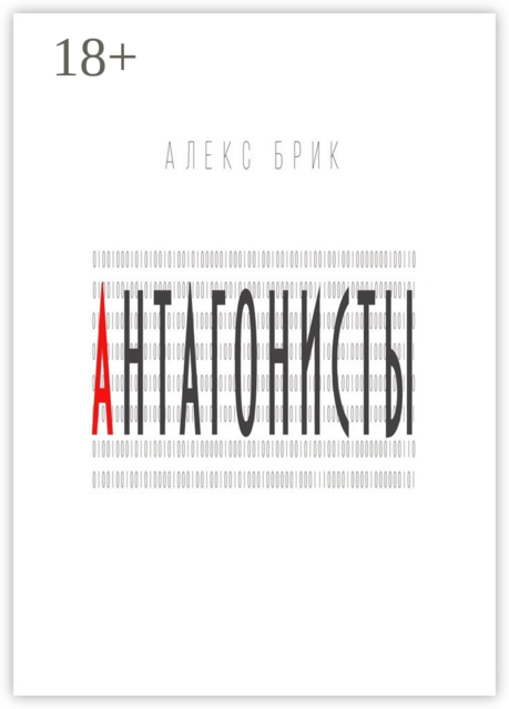 Антагонисты. Научно-фантастические рассказы