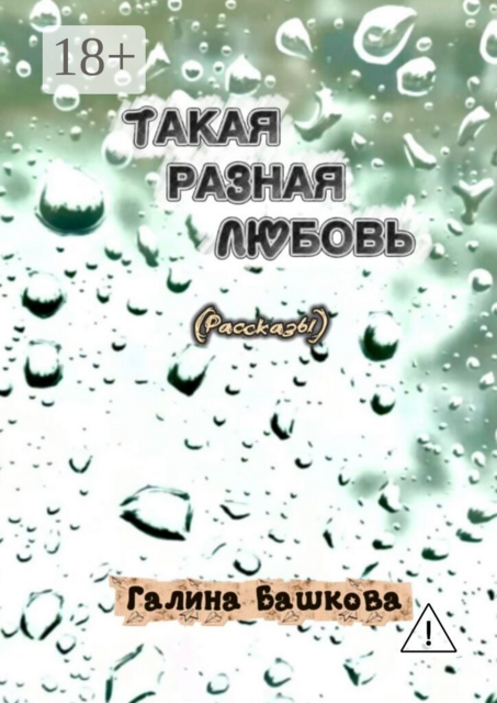 Такая разная любовь. Рассказы для женщин