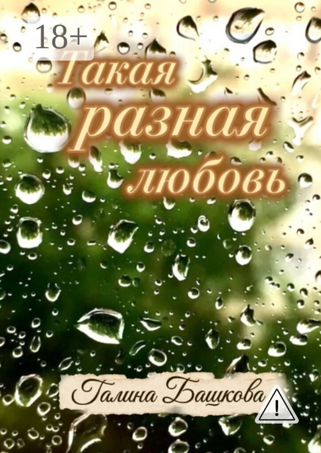Такая разная любовь