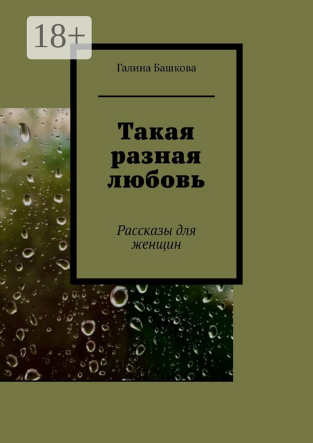 Такая разная любовь