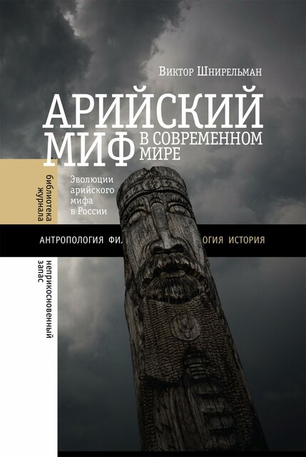 Арийский миф в современном мире