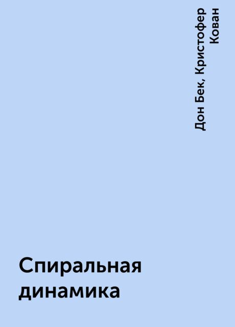 Спиральная динамика