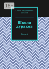 Школа дураков