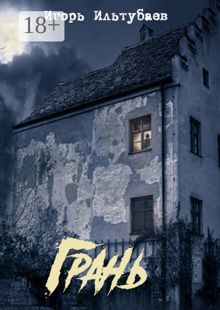 Грань, Игорь Ильтубаев