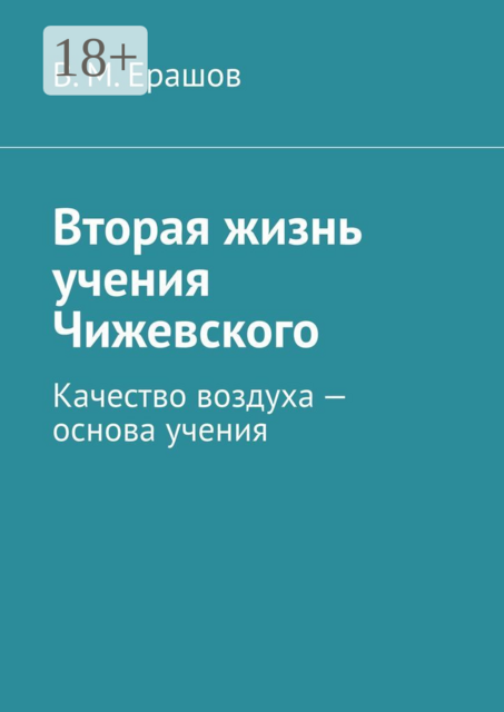 Вторая жизнь учения Чижевского. Качество воздуха — основа учения, В.М. Ерашов