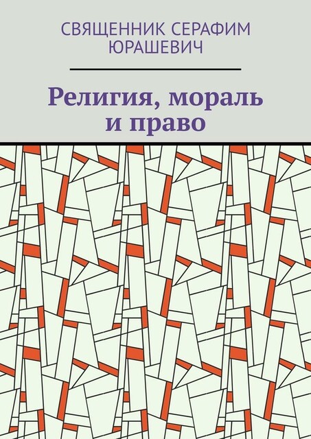 Религия, мораль и право, Священник Серафим