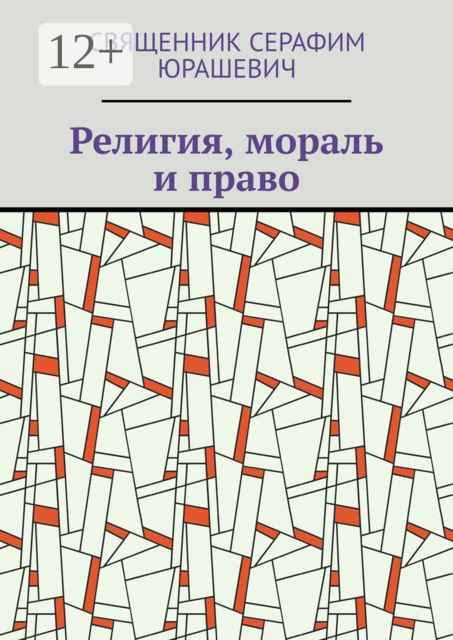 Религия, мораль и право, Священник Серафим