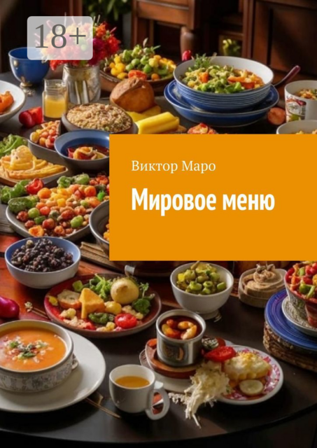 Мировое меню