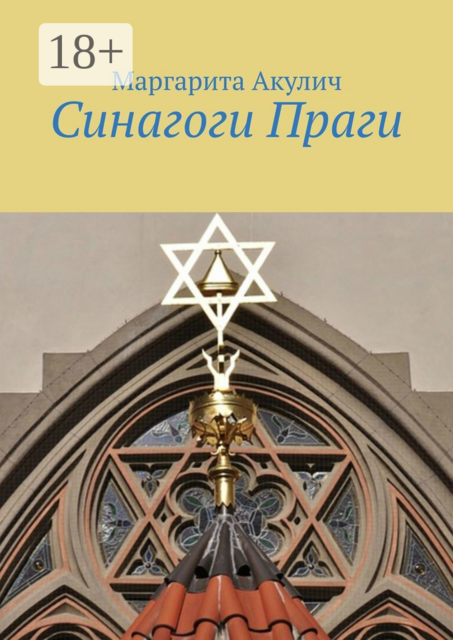 Синагоги Праги, Маргарита Акулич