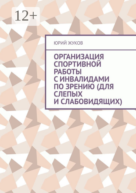 Организация спортивной работы с инвалидами по зрению (для слепых и слабовидящих), Юрий Жуков