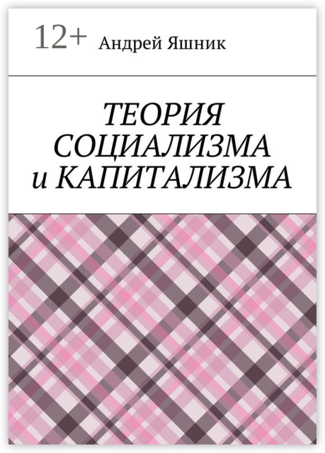 Теория социализма и капитализма, Яшник Андрей