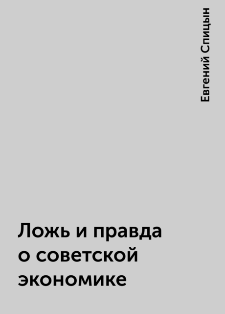 Ложь и правда о советской экономике, Евгений Спицын