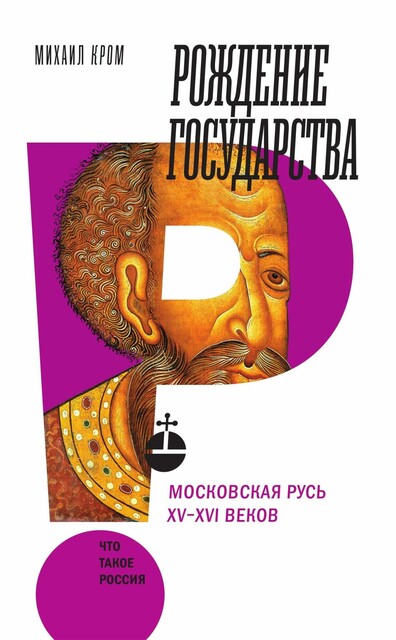 Рождение государства. Московская Русь XV-XVI веков