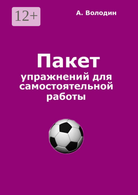 Пакет упражнений для самостоятельной работы. Безальтернативный путь футбольного Мастера