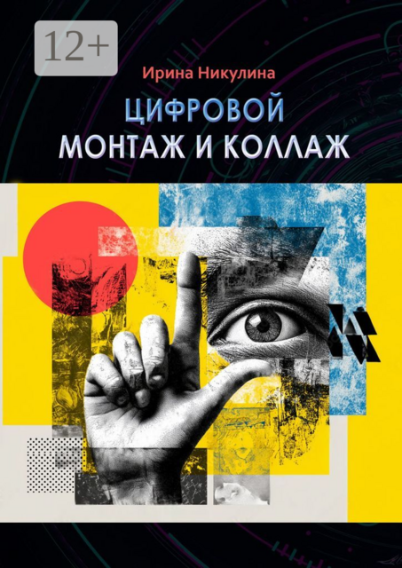 Цифровой монтаж и коллаж