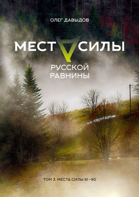 Места силы Русской Равнины. Том 3. Места силы 61—90