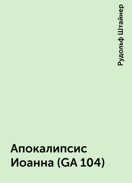 Апокалипсис Иоанна (GA 104)