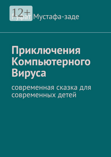 Приключения Компьютерного Вируса. Современная сказка для современных детей, Руфат Мустафа-заде