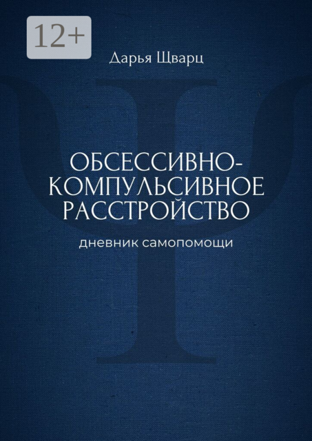 Обсессивно-компульсивное расстройство. Дневник самопомощи
