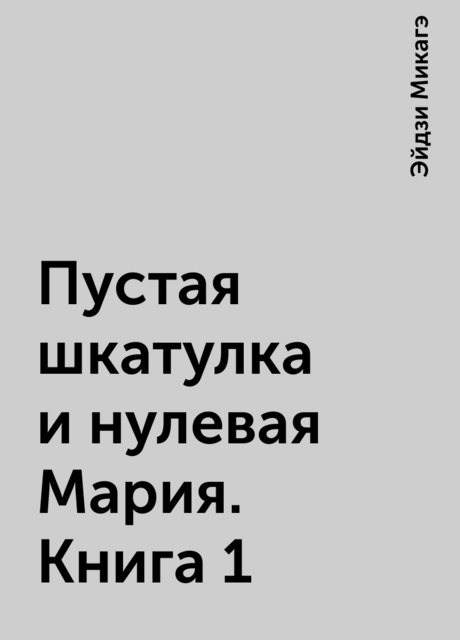 Пустая шкатулка и нулевая Мария. Книга 1