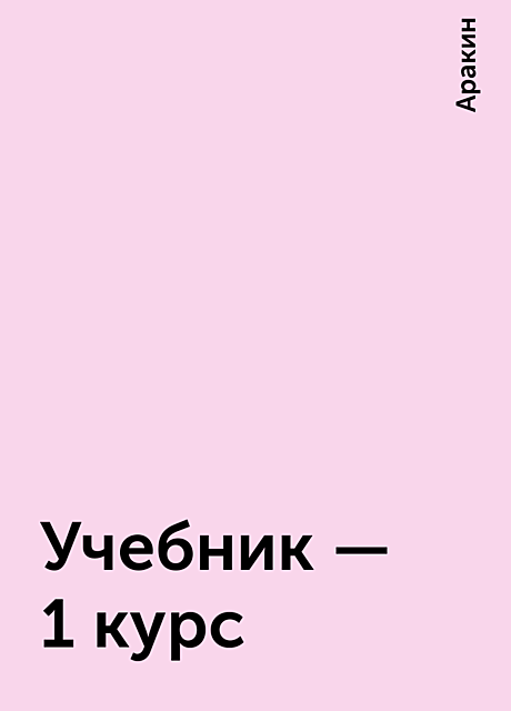Учебник – 1 курс
