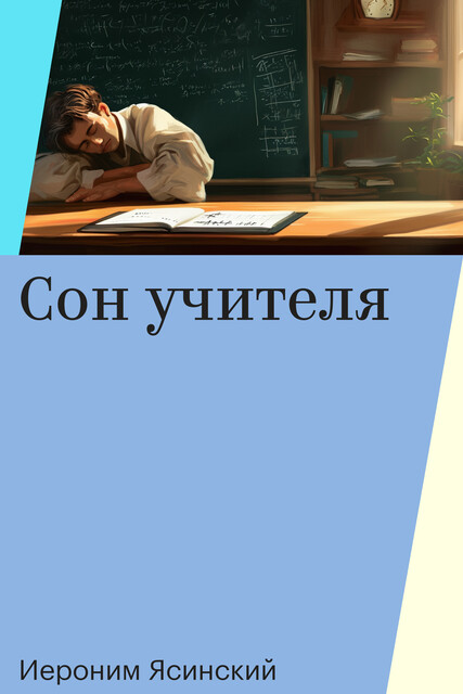 Сон учителя, Иероним Ясинский