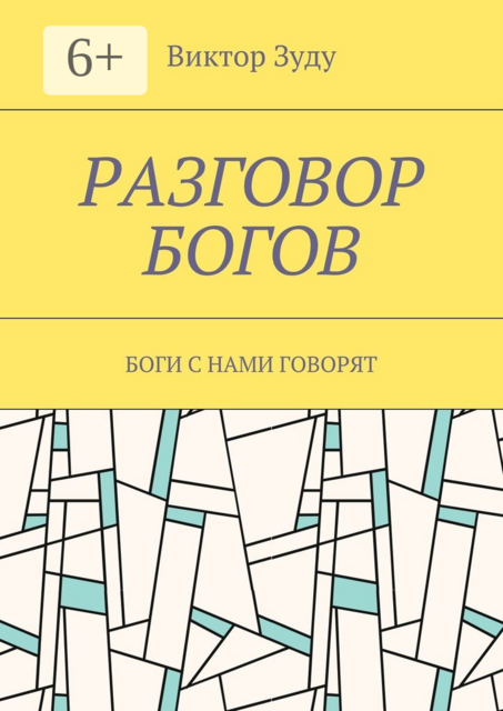 Разговор богов. Боги с нами говорят