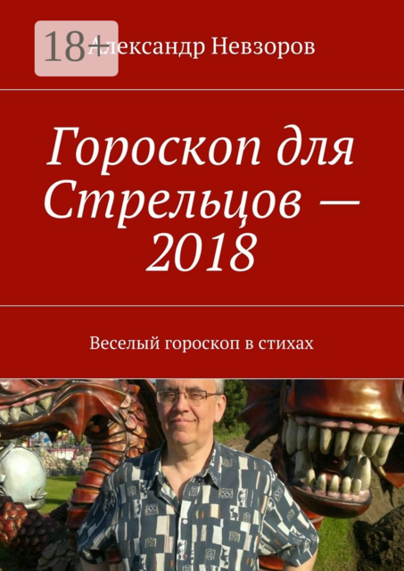 Гороскоп для Стрельцов — 2018. Веселый гороскоп в стихах