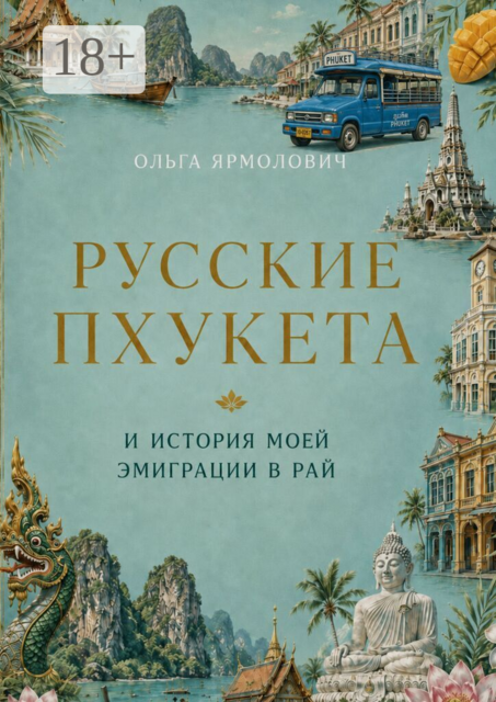 Русские Пхукета и история моей эмиграции в рай