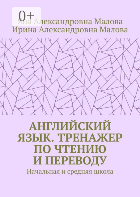 АНГЛИЙСКИЙ ЯЗЫК. Тренажер по чтению и переводу. Начальная и средняя школа, Яна Малова, Ирина Малова