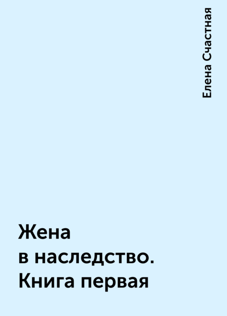 Жена в наследство. Книга первая