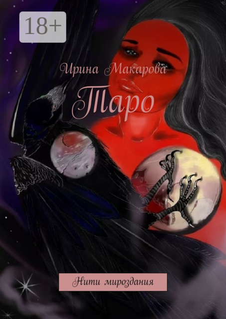 Таро. Нити мироздания