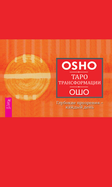 Таро Трансформации. Глубокие прозрения – каждый день