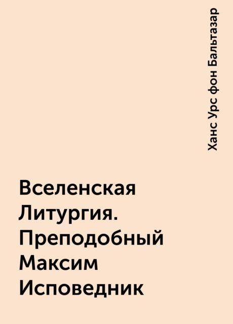 Вселенская Литургия. Преподобный Максим Исповедник