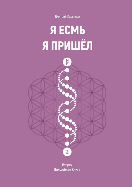Я Есмь Я Пришел. Вторая Волшебная Книга
