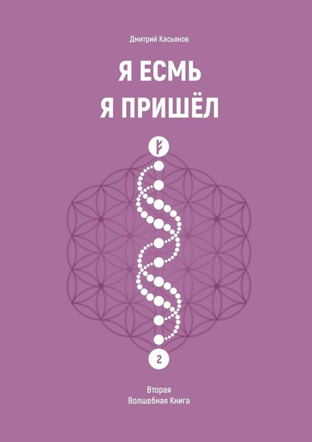 Я есмь. Я пришел. Вторая волшебная книга, Дмитрий Касьянов