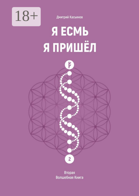 Я Есмь. Я Пришёл. Вторая Волшебная Книга