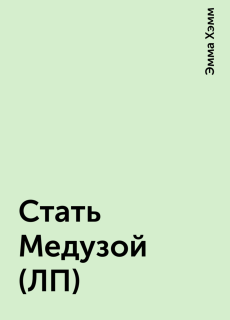 Стать Медузой (ЛП)