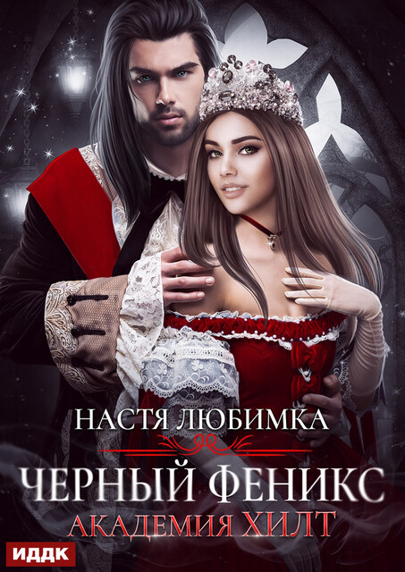 Черный феникс. Академия ХИЛТ