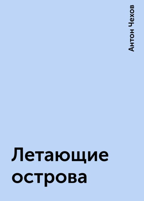 Летающие острова, Антон Чехов