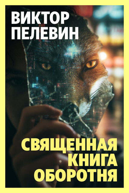 Священная книга оборотня, Виктор Пелевин