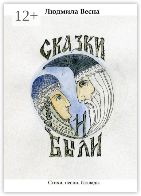 Сказки и были, Людмила Весна