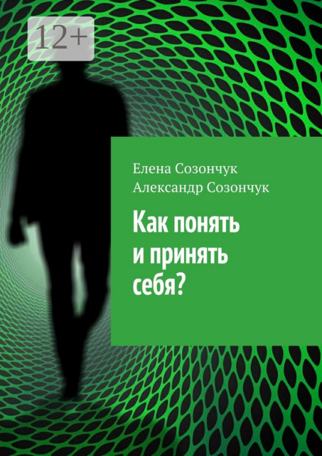 Как понять и принять себя