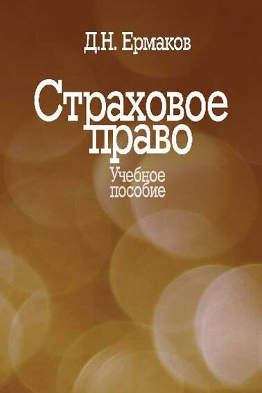 Страховое право