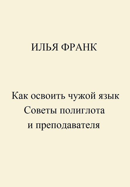 Как освоить чужой язык