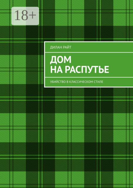 Дом на распутье. Убийство в классическом стиле, Дилан Райт