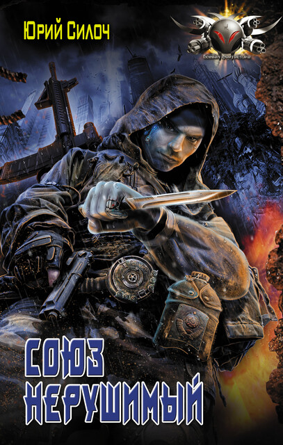 Союз нерушимый, Юрий Силоч