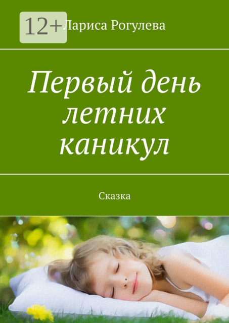 Первый день летних каникул. Сказка